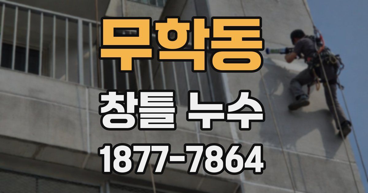 무학동 창틀 누수