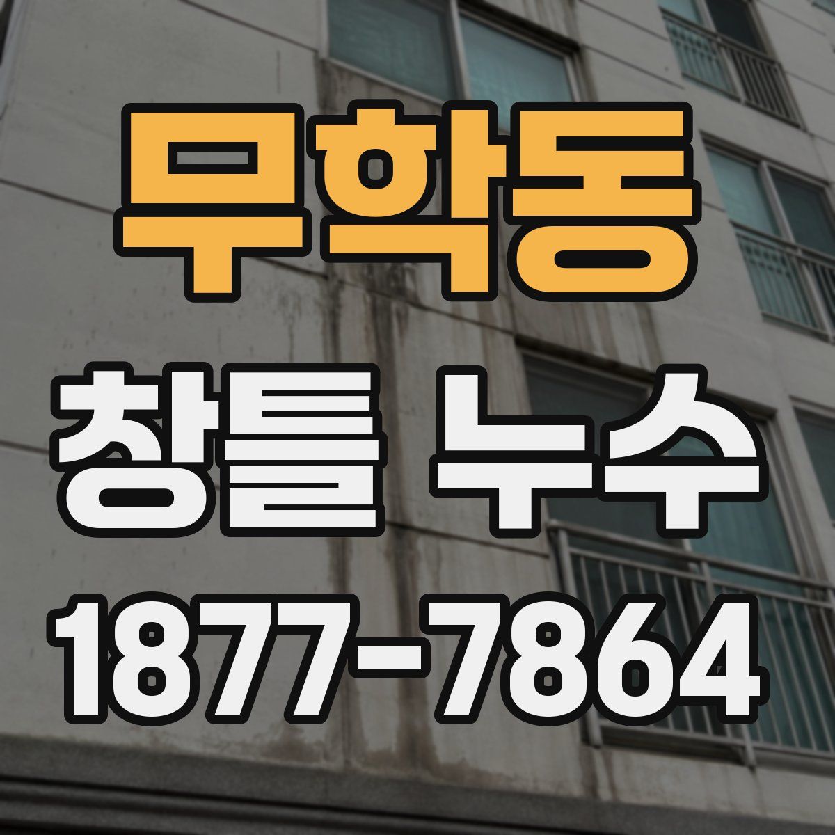 무학동 창틀 누수