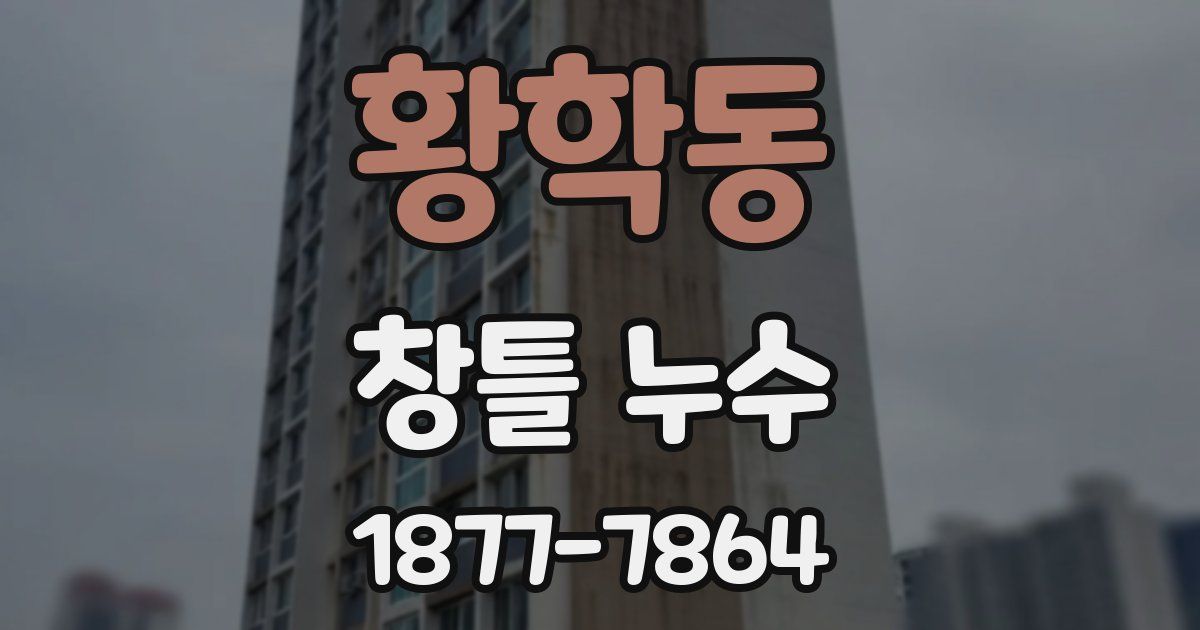 황학동 창틀 누수