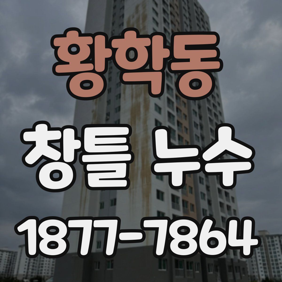 황학동 창틀 누수
