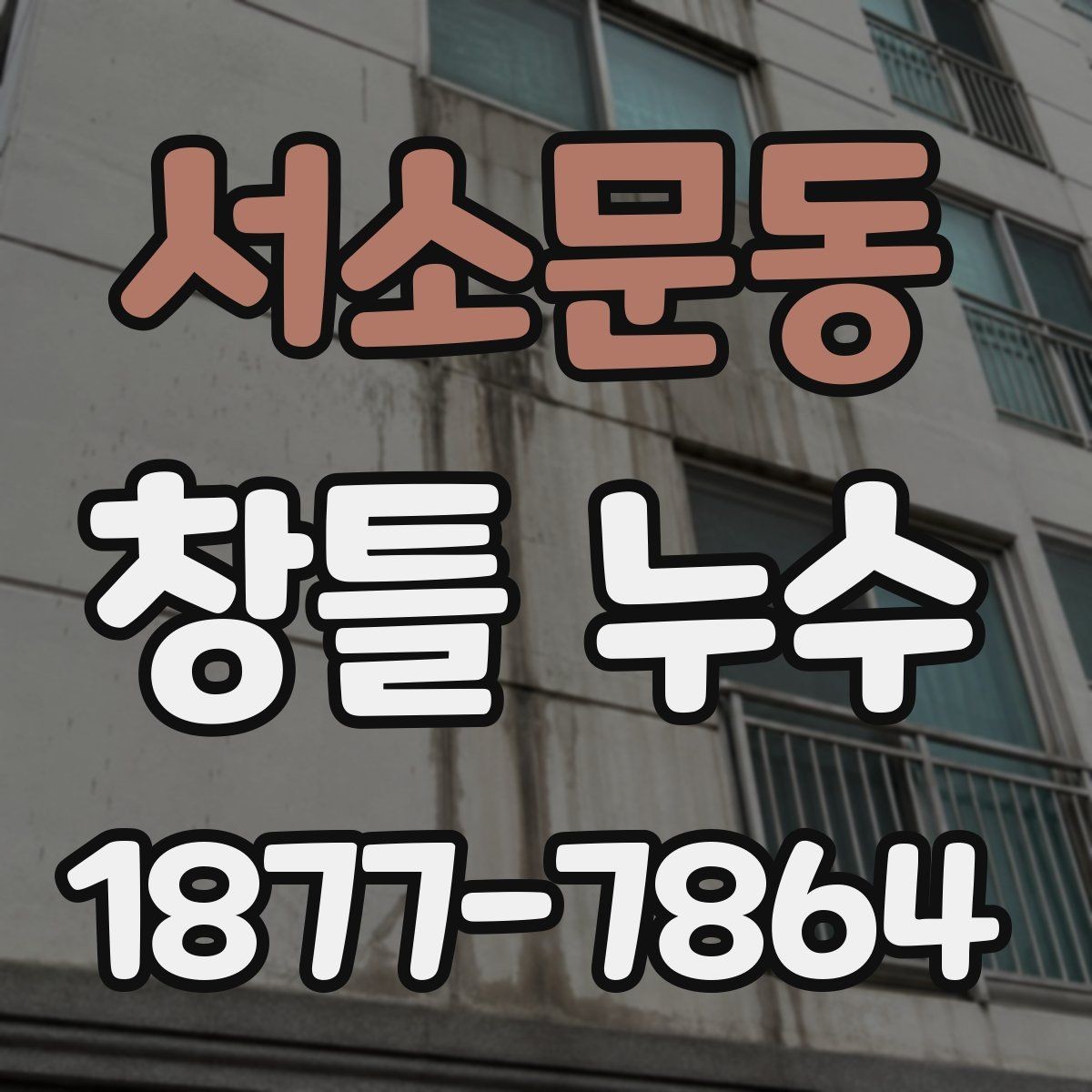 서소문동 창틀 누수 원인을 놓치지 않는 검사 방법