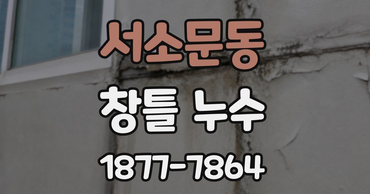 서소문동 창틀 누수
