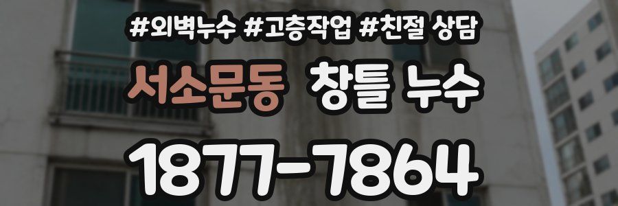 서소문동 창틀 누수