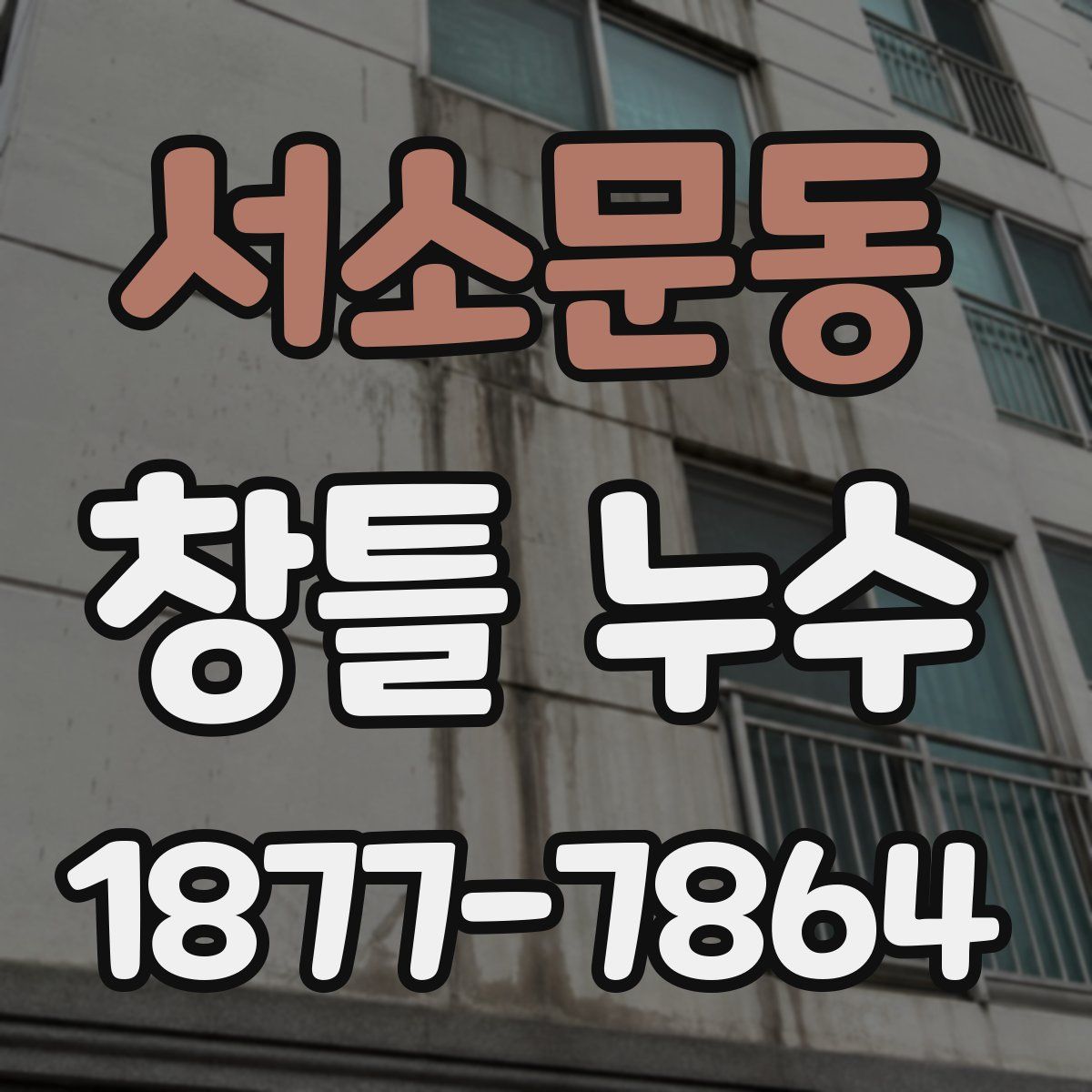 서소문동 창틀 누수