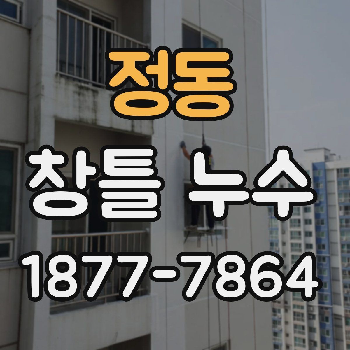 정동 창틀 누수 실내 벽 손상 전 체크해야 할 점