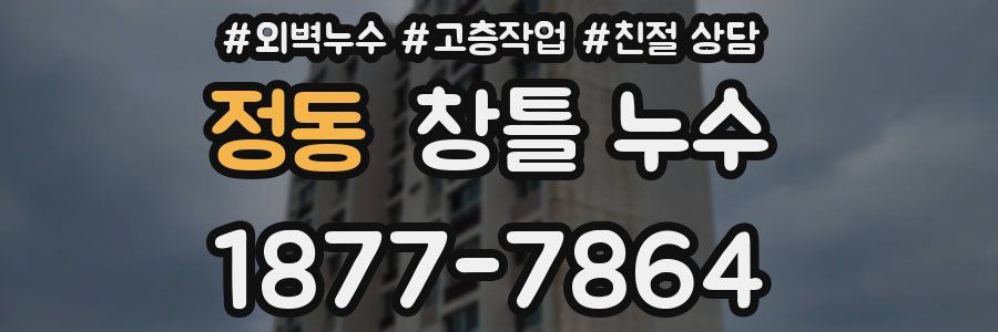 정동 창틀 누수