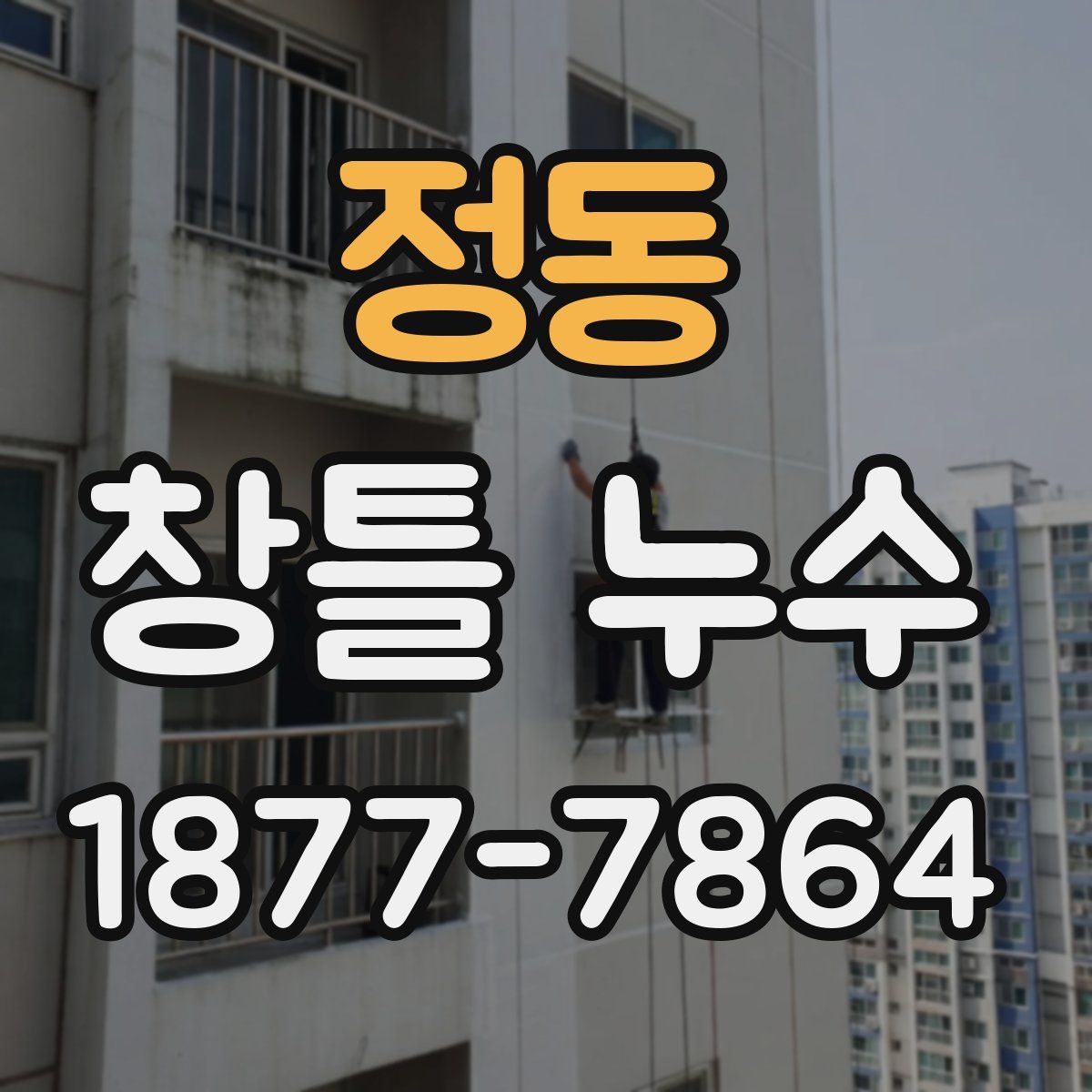 정동 창틀 누수