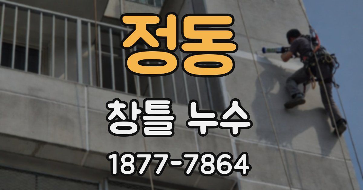정동 창틀 누수
