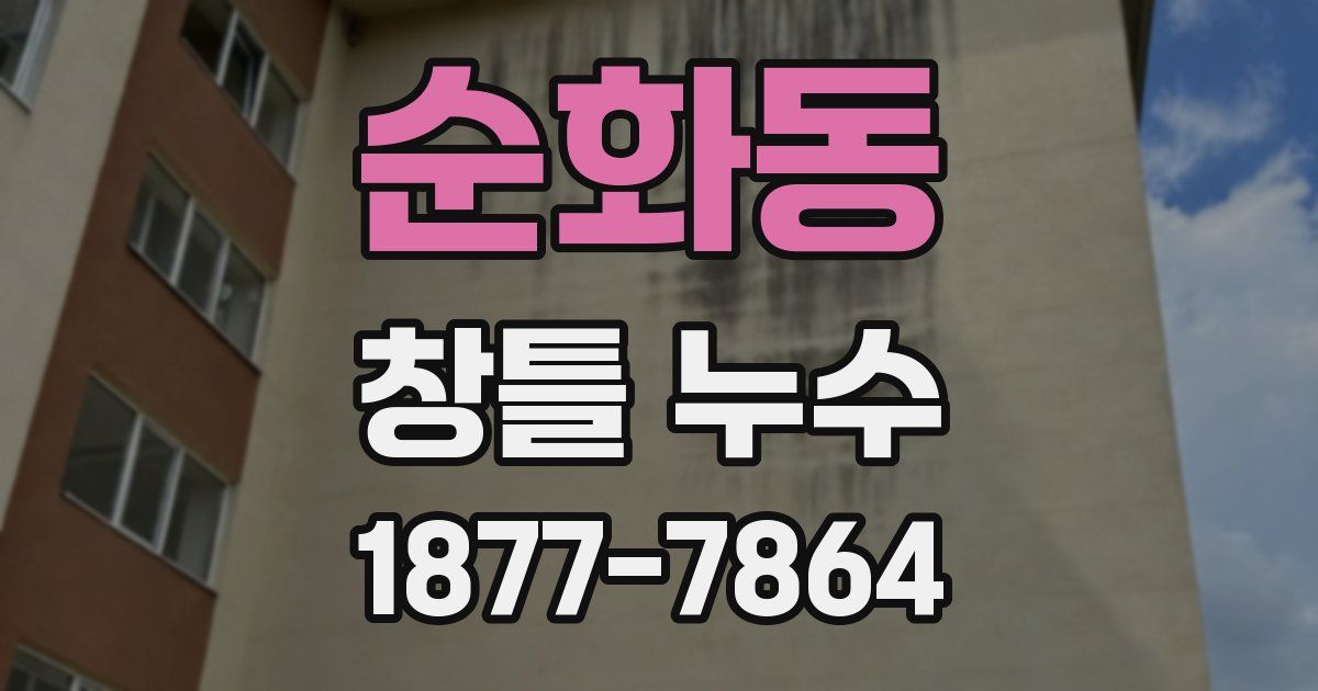 순화동 창틀 누수