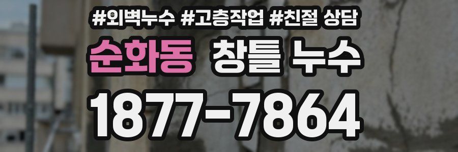 순화동 창틀 누수