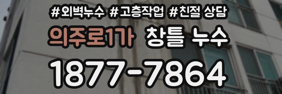 의주로1가 창틀 누수