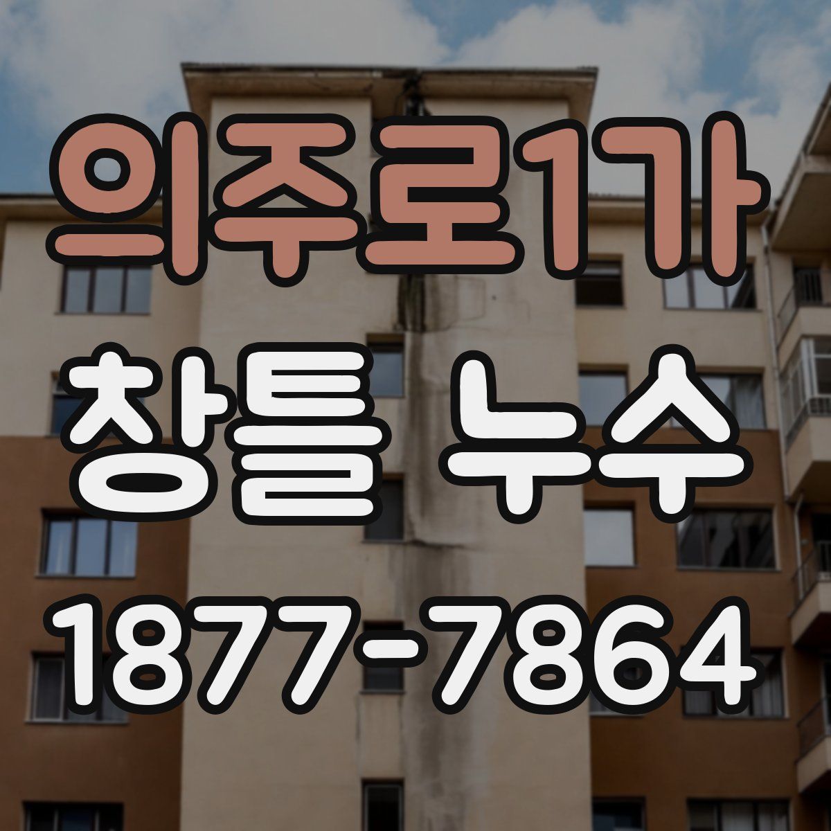 의주로1가 창틀 누수
