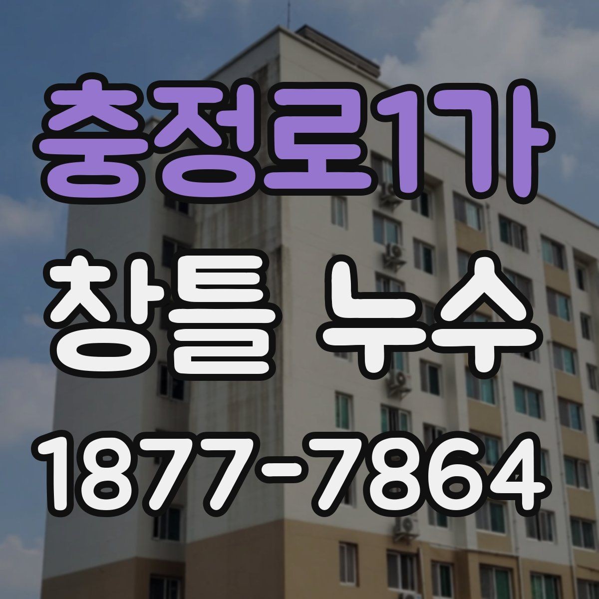 충정로1가 창틀 누수 창틀 하부에 물이 고일 때 원인
