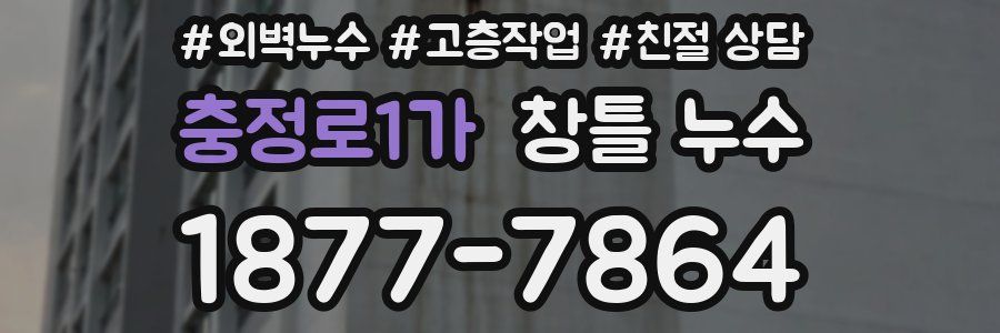 충정로1가 창틀 누수