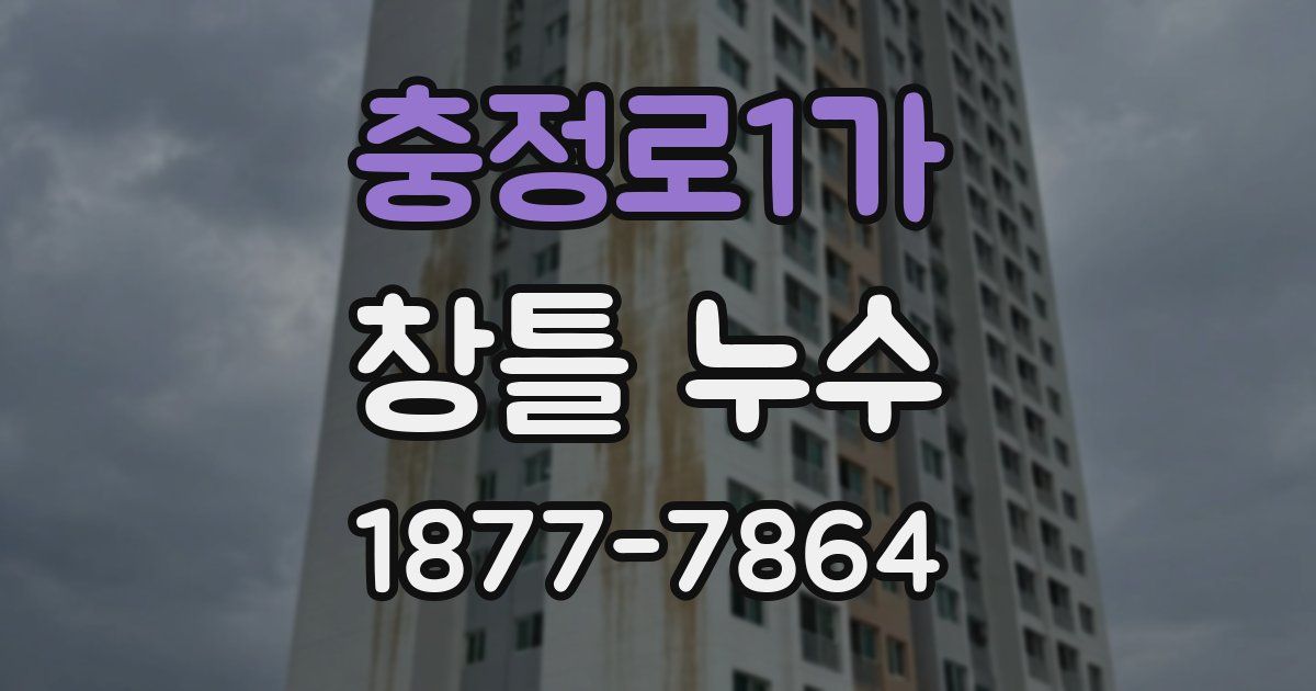 충정로1가 창틀 누수