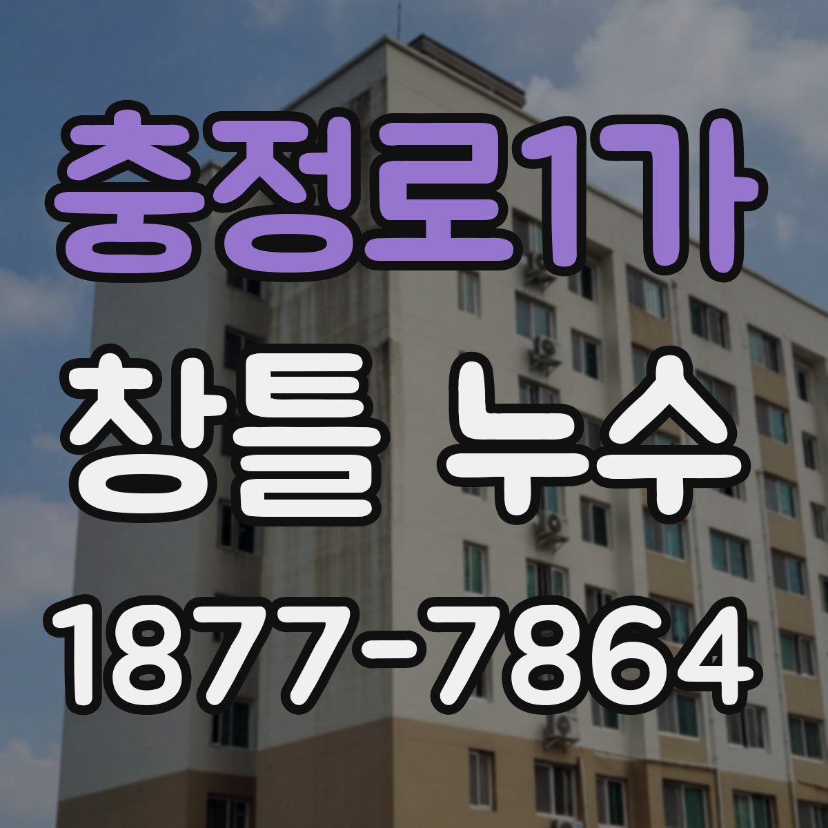 충정로1가 창틀 누수