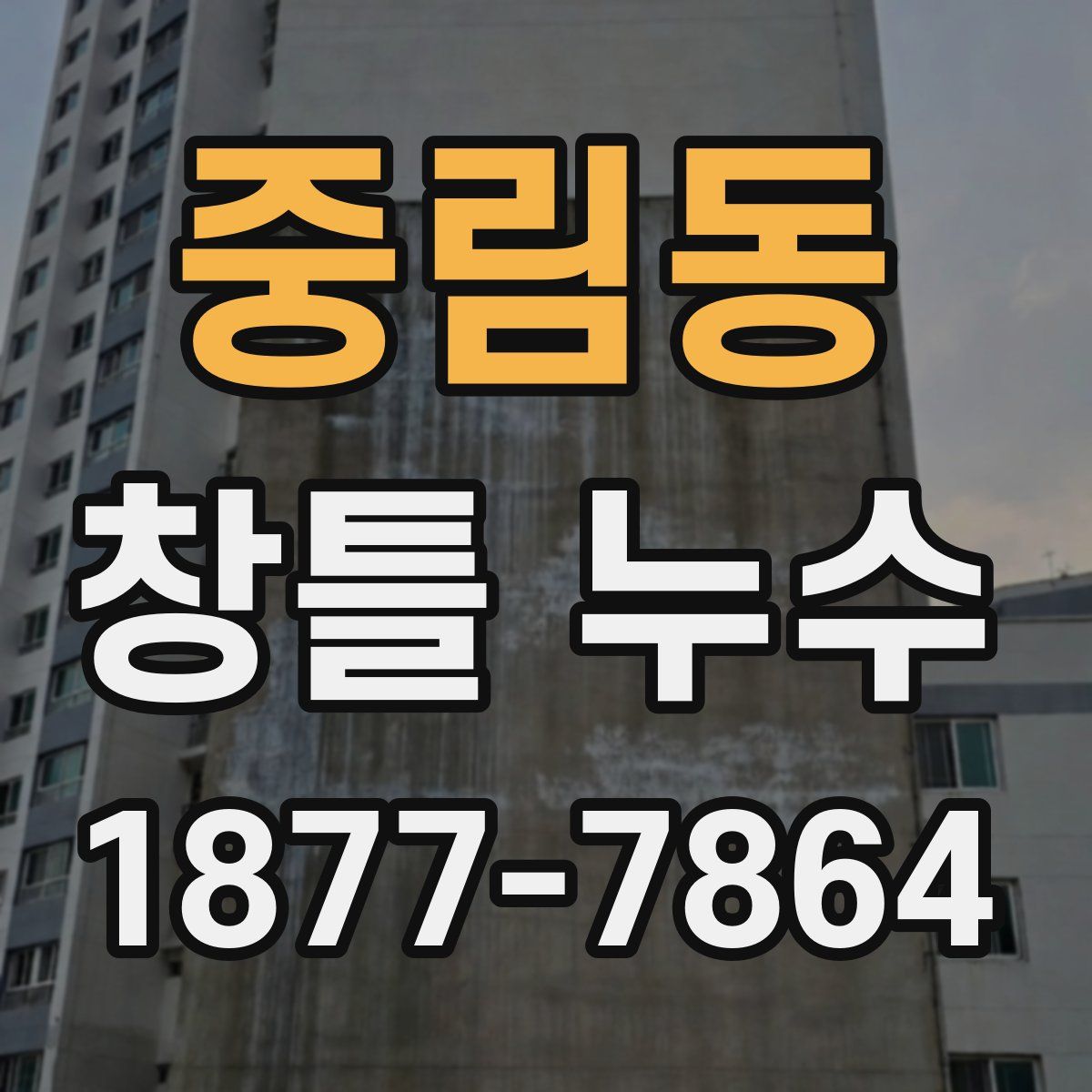중림동 창틀 누수