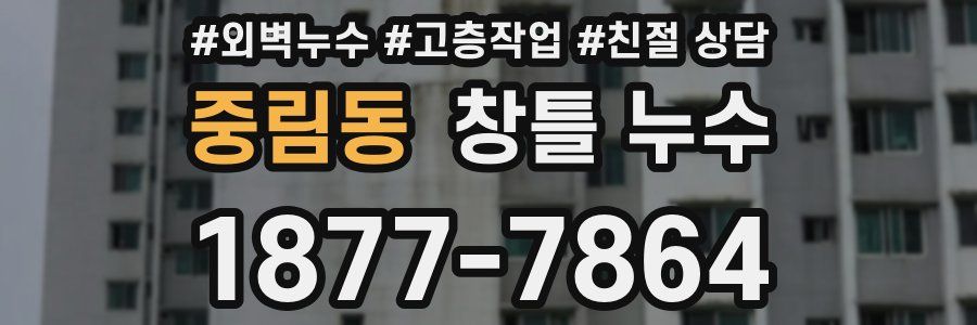 중림동 창틀 누수