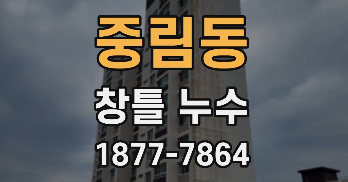 중림동 창틀 누수