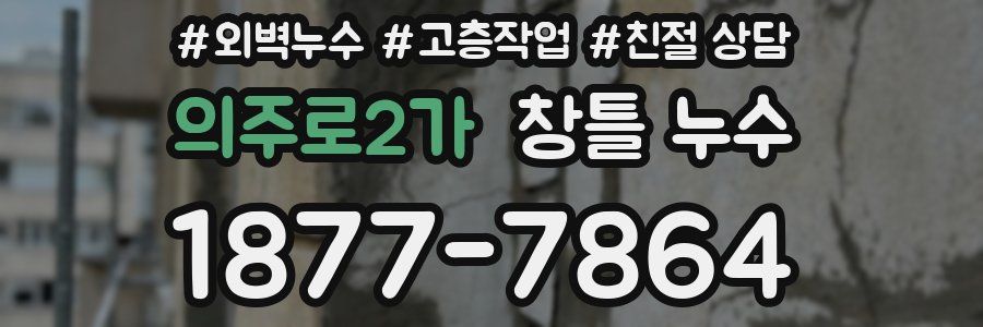 의주로2가 창틀 누수