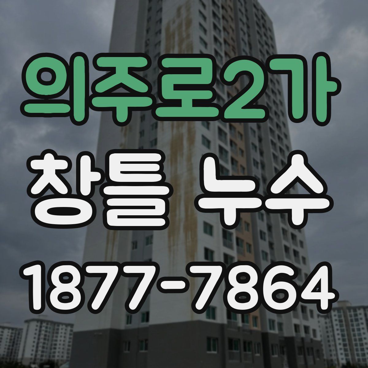 의주로2가 창틀 누수