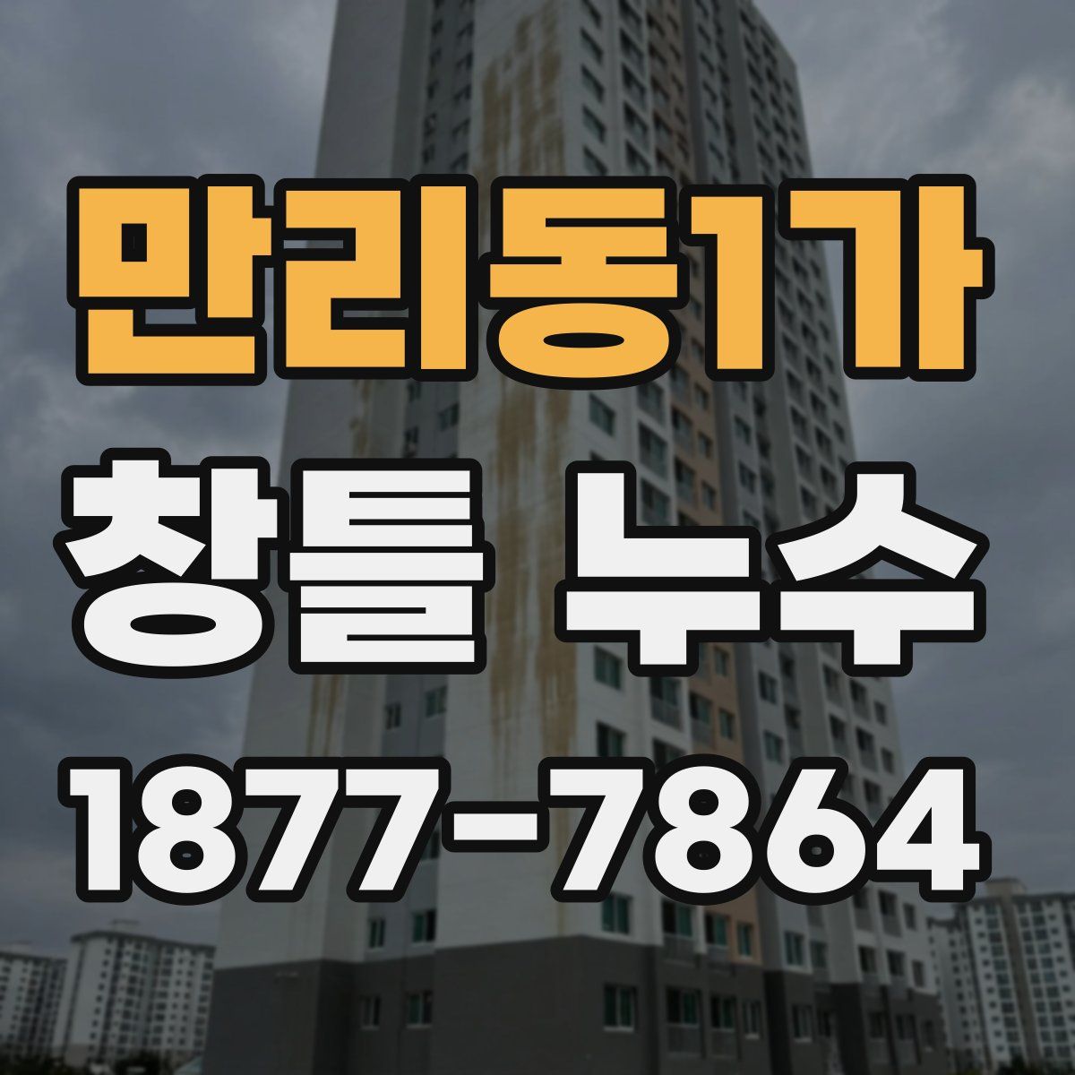 만리동1가 창틀 누수