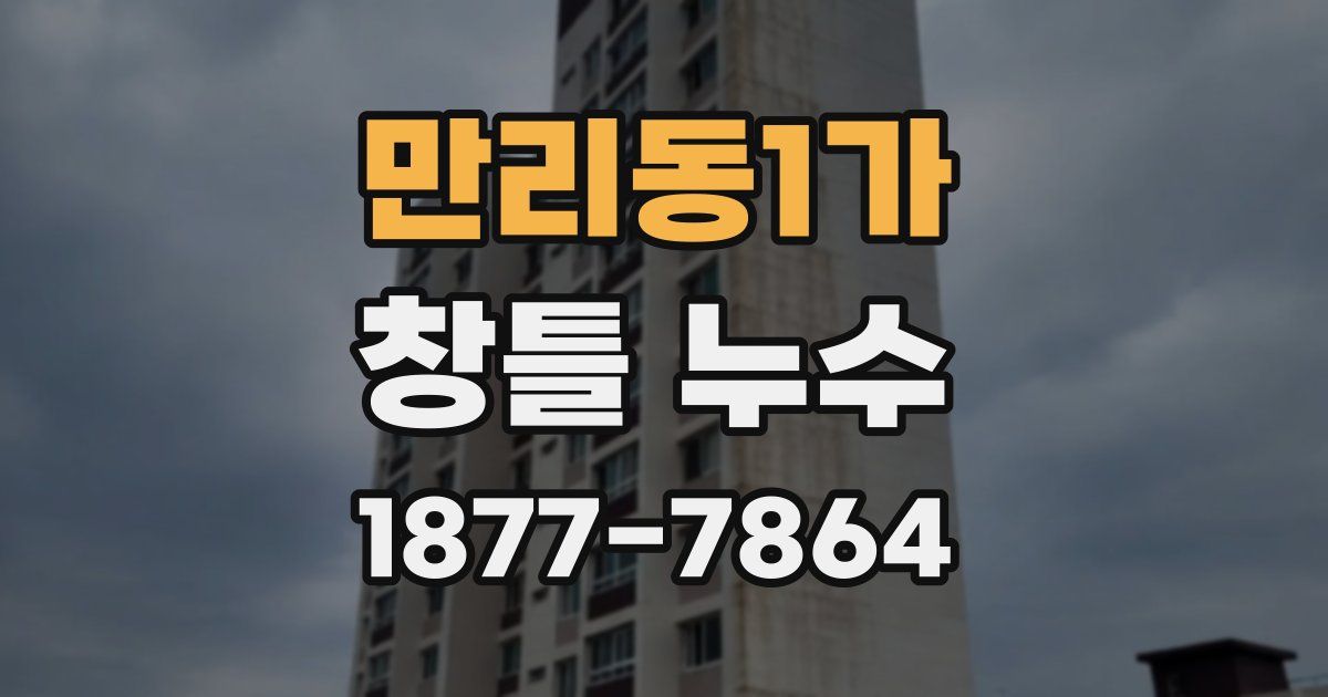만리동1가 창틀 누수