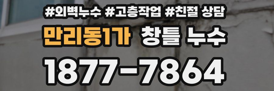 만리동1가 창틀 누수
