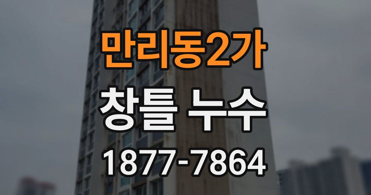 만리동2가 창틀 누수