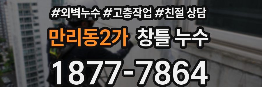 만리동2가 창틀 누수