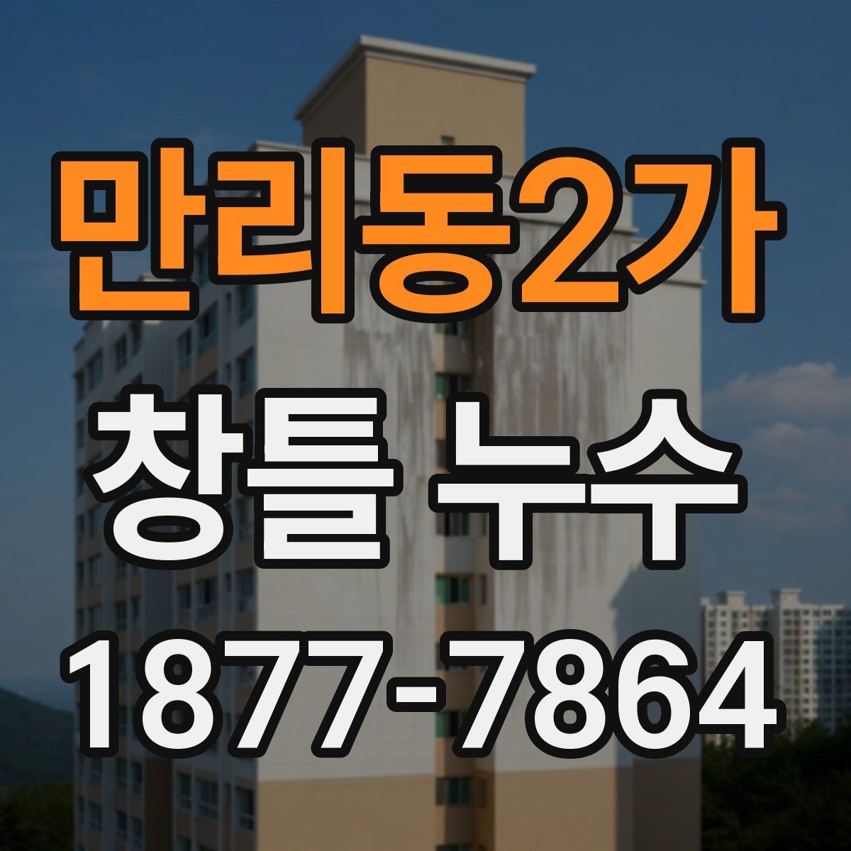 만리동2가 창틀 누수