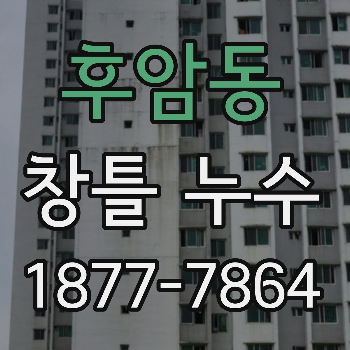 후암동 창틀 누수