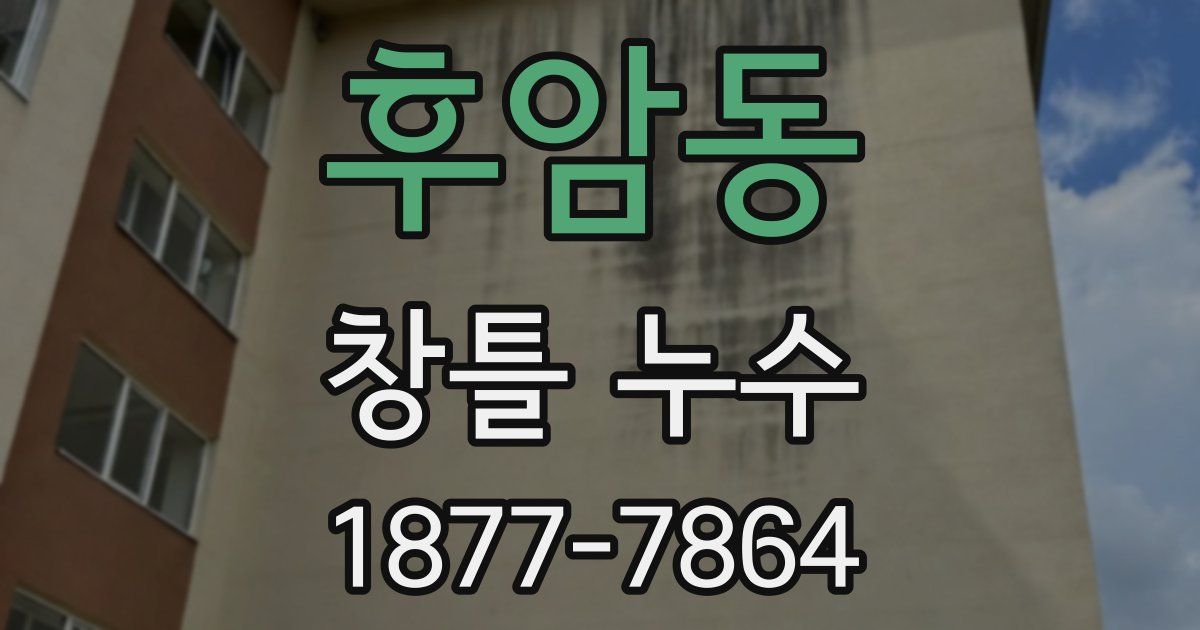 후암동 창틀 누수