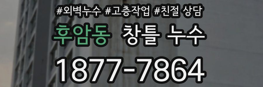 후암동 창틀 누수