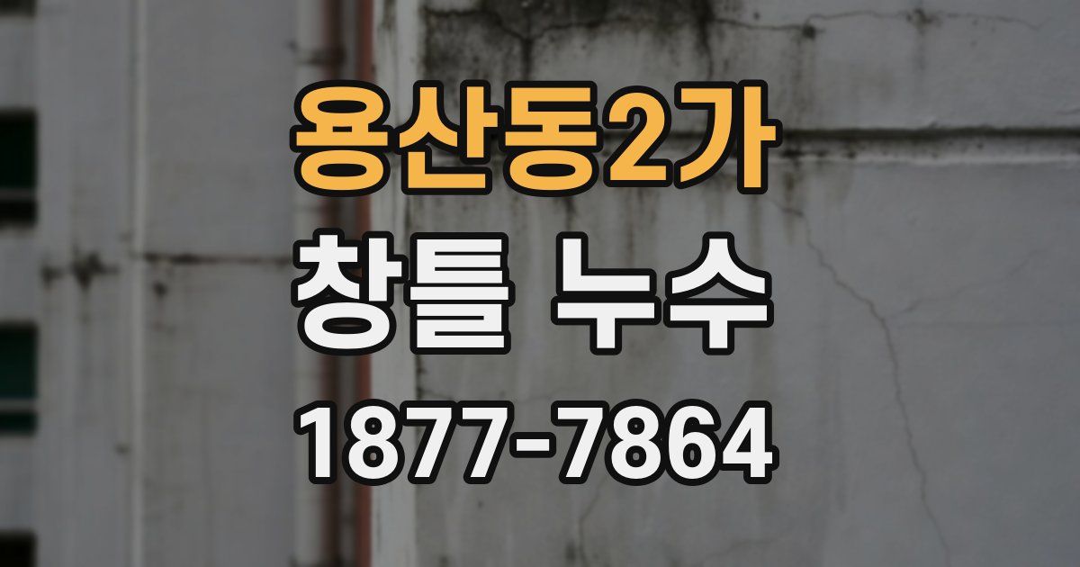 용산동2가 창틀 누수