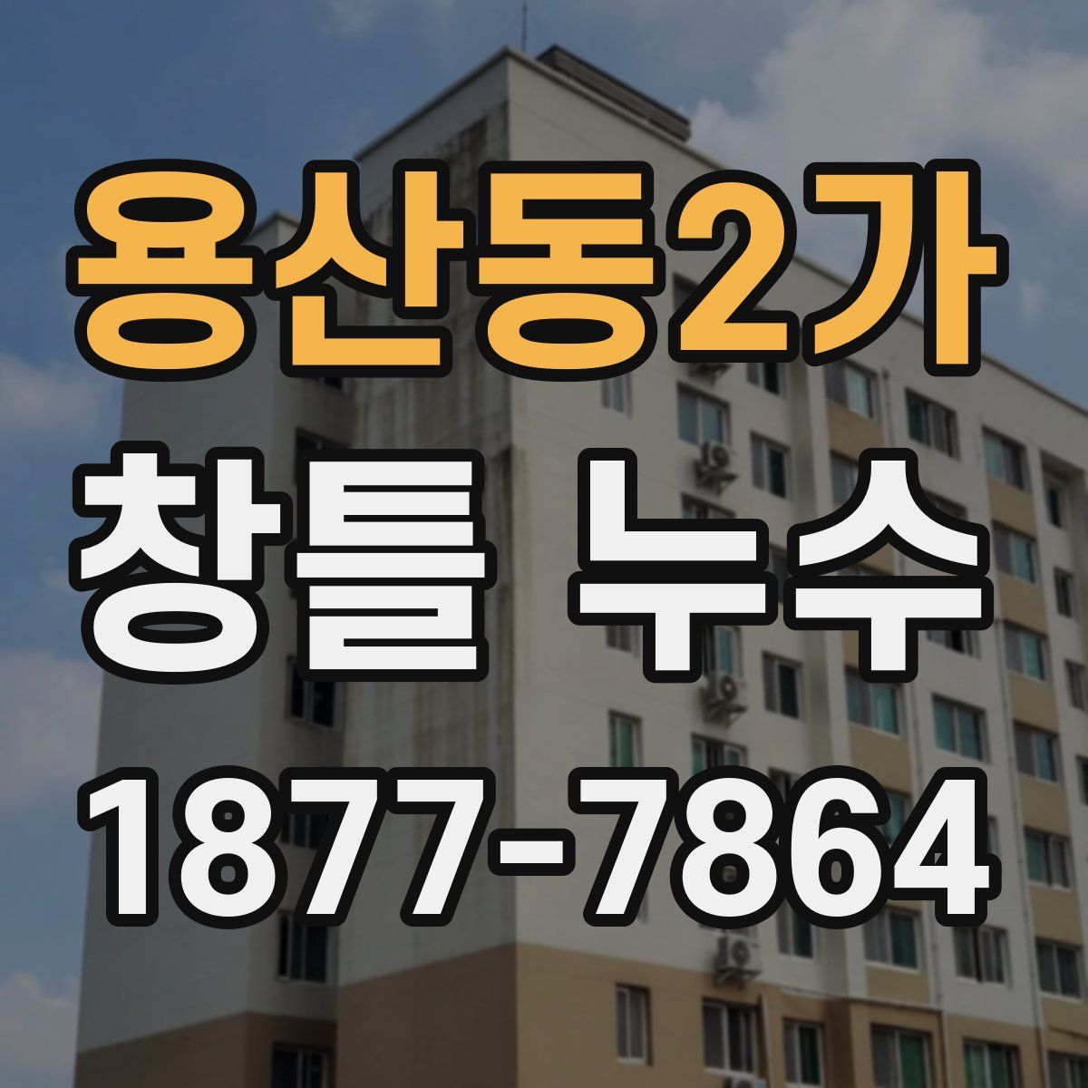 용산동2가 창틀 누수