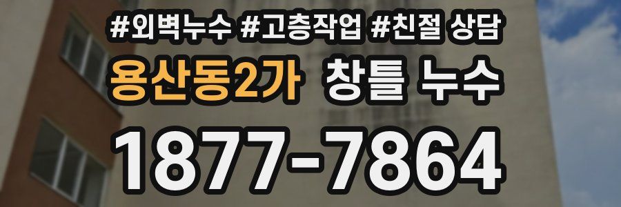 용산동2가 창틀 누수