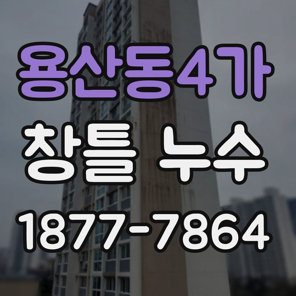 용산동4가 창틀 누수 현상별 확인 포인트
