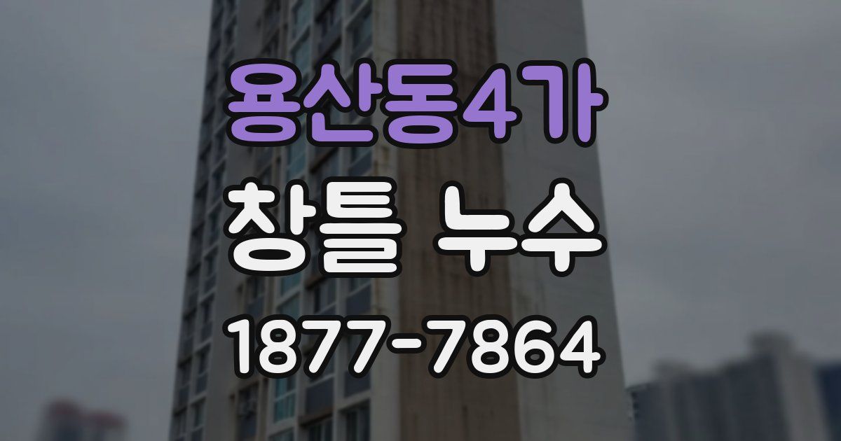 용산동4가 창틀 누수