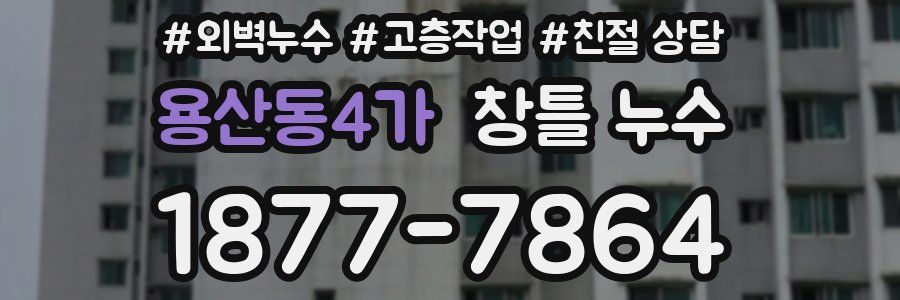 용산동4가 창틀 누수