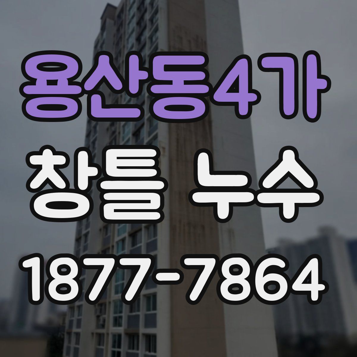 용산동4가 창틀 누수