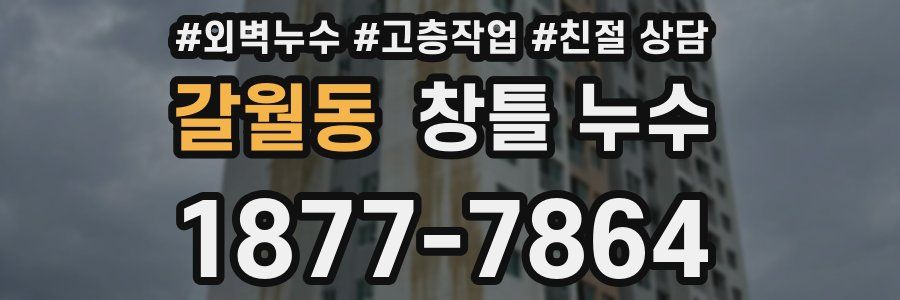 갈월동 창틀 누수