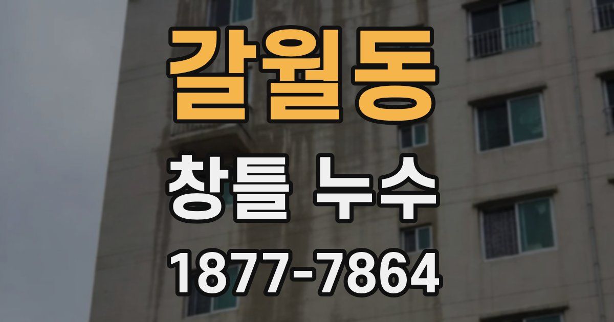 갈월동 창틀 누수