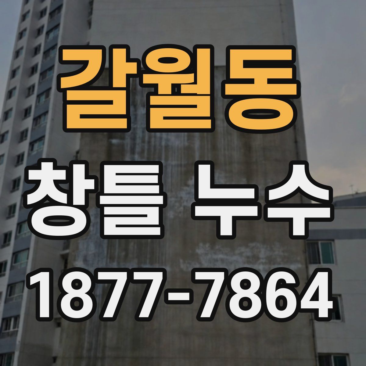 갈월동 창틀 누수