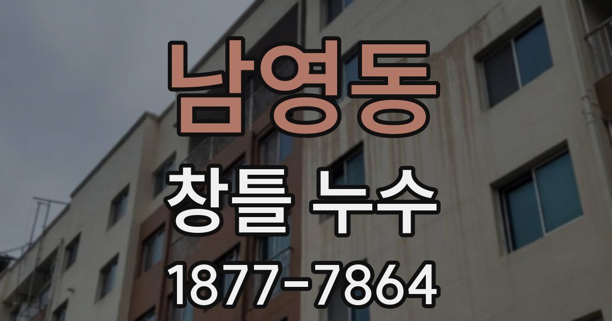 남영동 창틀 누수