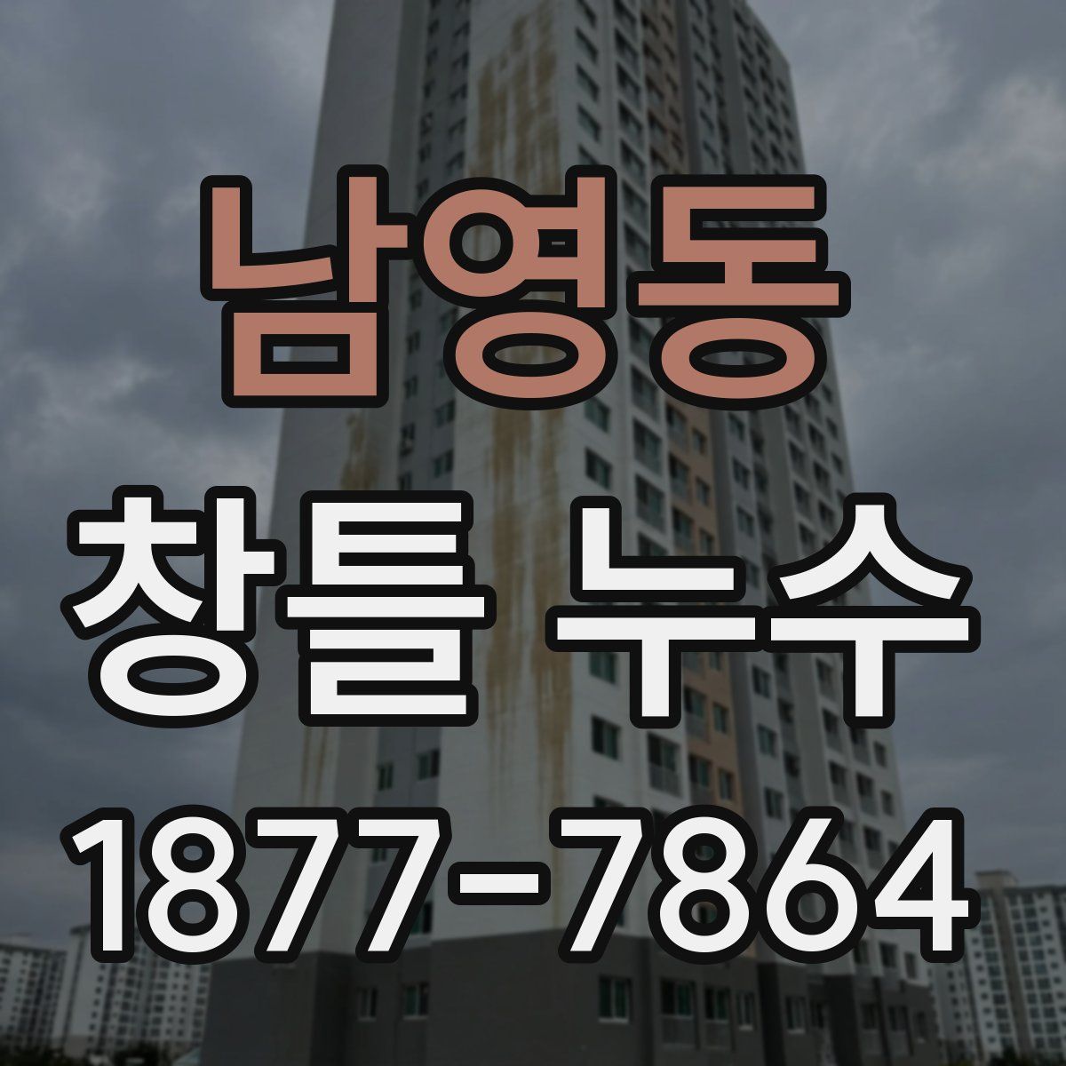 남영동 창틀 누수