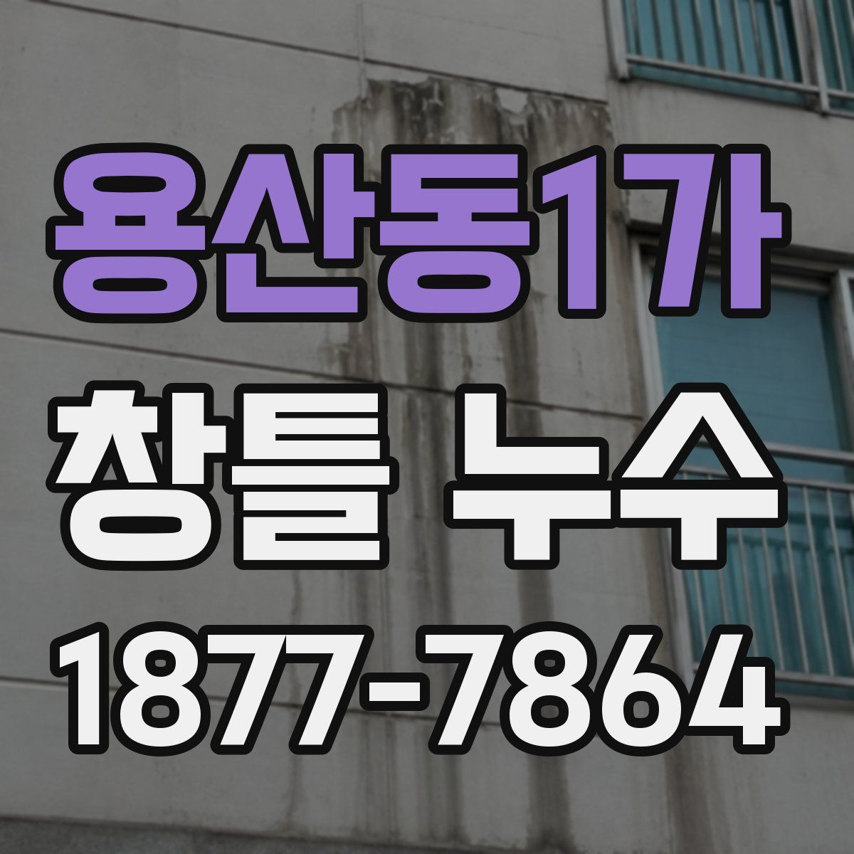 용산동1가 창틀 누수