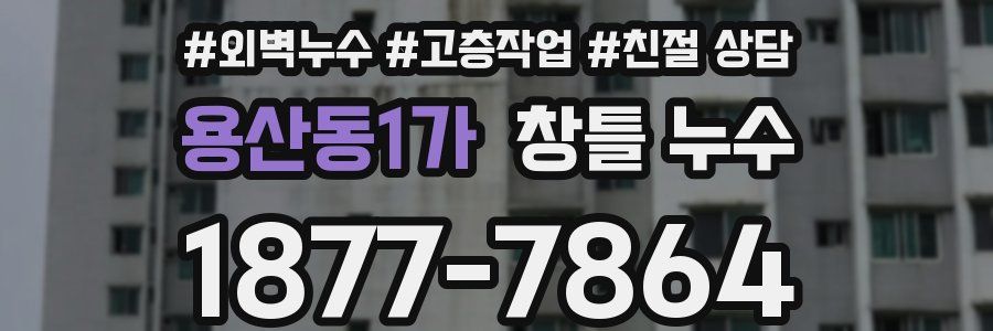 용산동1가 창틀 누수