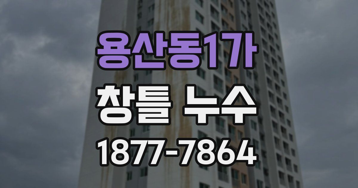 용산동1가 창틀 누수