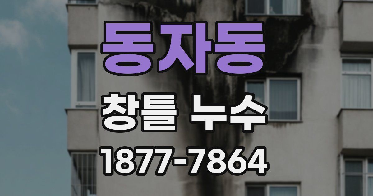 동자동 창틀 누수